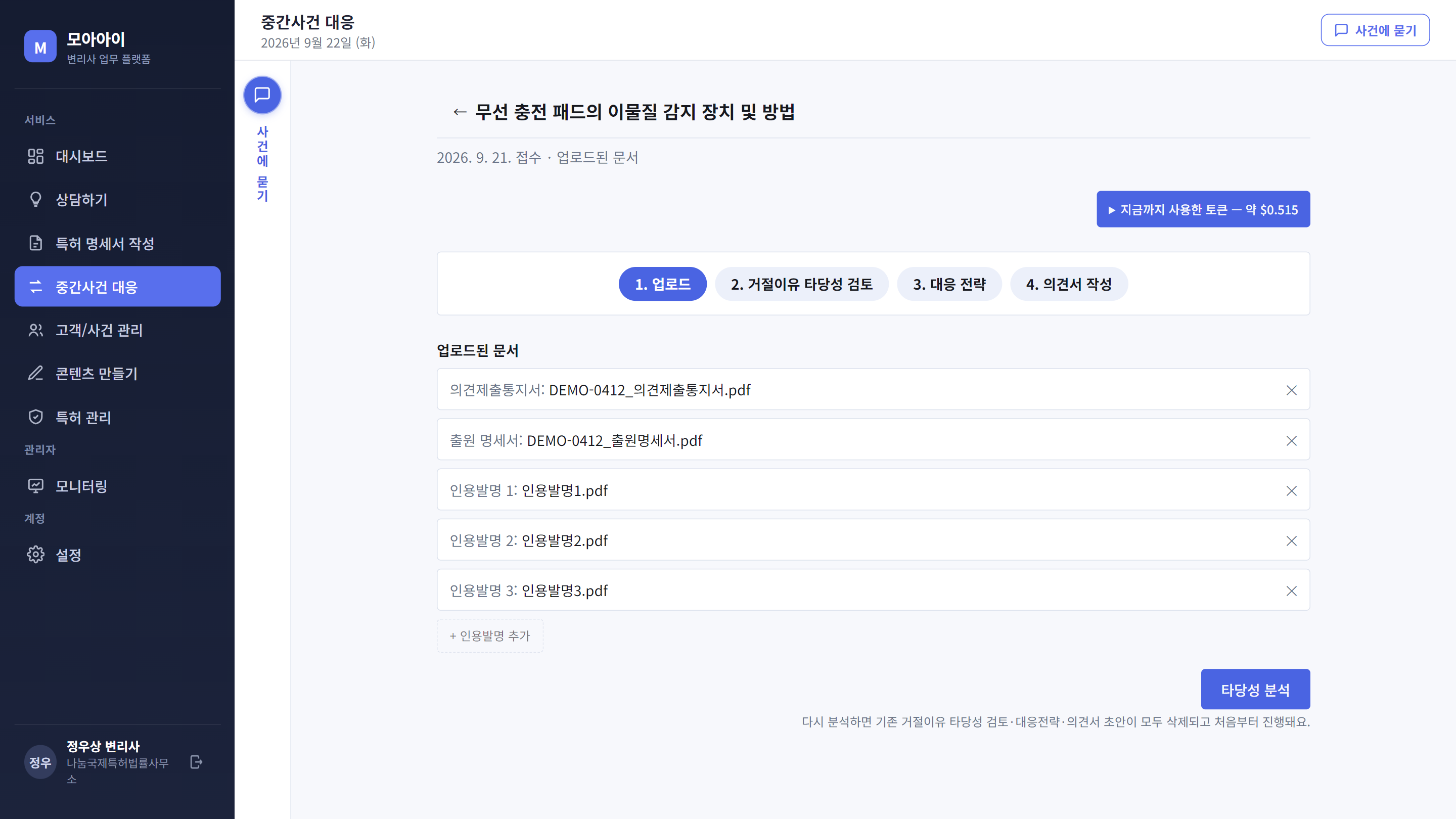 모아아이 중간사건 대응 1단계: 의견제출통지서·출원 명세서·인용발명 업로드 화면
