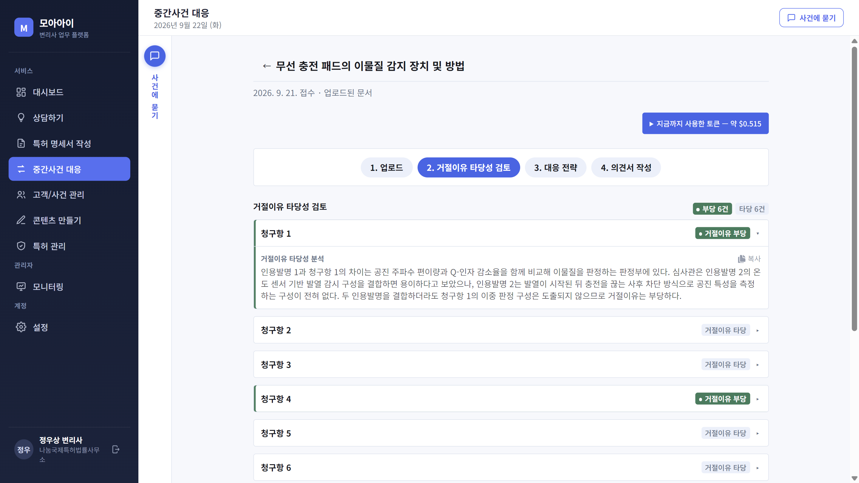 2단계: 청구항별 거절이유 타당성 검토 결과 화면