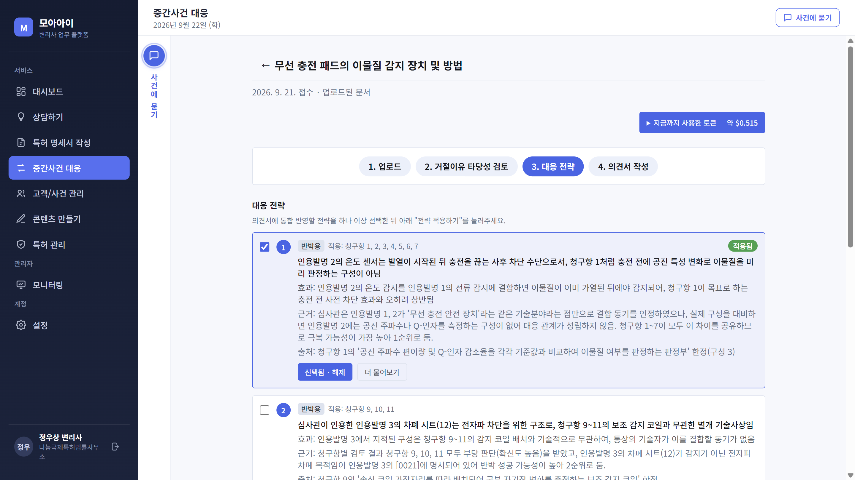 3단계: 근거·출처와 함께 추천된 대응 전략 목록 화면