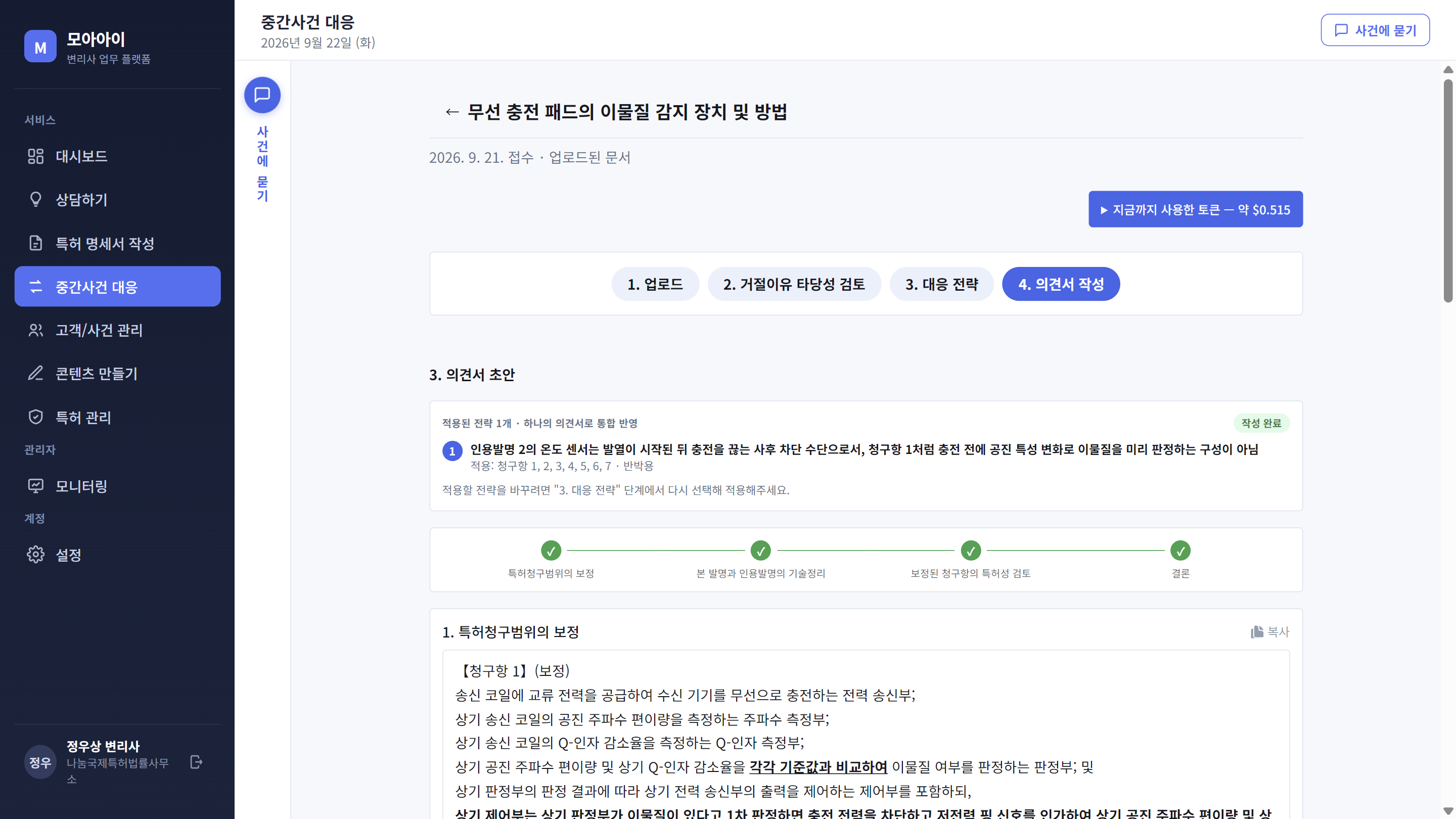 4단계: 선택한 전략으로 작성된 보정안·의견서 초안 화면
